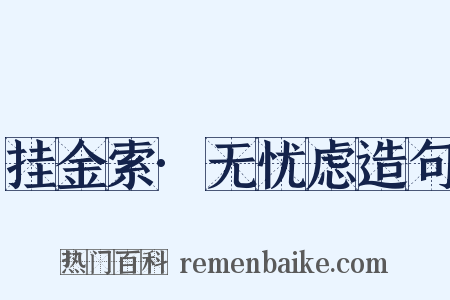 挂金索·无忧虑造句是什么意思的图片